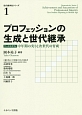 プロフェッションの生成と世代継承　世代継承性シリーズ1