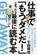 仕事で「もうダメだ！」と思ったら最後に読む本