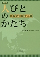 人びとのかたち＜改訂版＞