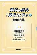 勝利の経典「御書」に学ぶ 上野殿御返事(土餅供養御書) 兵衛志殿御書(親父入信御書) 法華初心成仏抄（8）