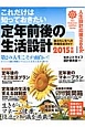 定年前後の生活設計　これだけは知っておきたい　2015