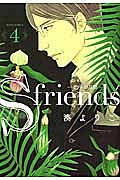 S-friends~セフレの品格~（4）
