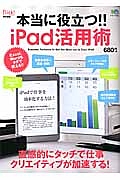 本当に役立つ！！ｉＰａｄ活用術　ｆｌｉｃｋ！　ｄｉｇｉｔａｌ特別編集