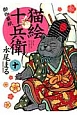 猫絵十兵衛　御伽草紙(10)