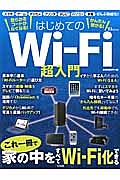 はじめてのＷｉ－Ｆｉ超入門　これ一冊で家の中をすべてＷｉ－Ｆｉ化できる