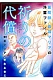 霊能師・音羽マリアの浄霊ファイル　祈りの代償