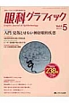 眼科グラフィック　3－5　2014　入門　見落とせない神経眼科疾患