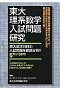 東大理系数学入試問題研究