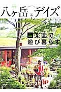 八ヶ岳デイズ　２０１４ＡＵＴＵＭＮ　発刊３周年記念特別企画　楽園で遊び暮らす