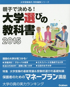 親子で決める！大学選びの教科書　２０１５