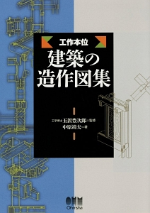 工作本位　建築の造作図集