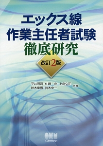 エックス線作業主任者試験 徹底研究<改訂2版>/平井昭司 - 販売書籍
