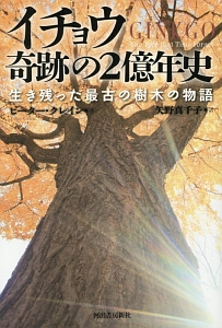 イチョウ 奇跡の2億年史
