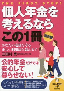 個人年金を考えるならこの１冊＜第２版＞