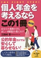 個人年金を考えるならこの1冊＜第2版＞