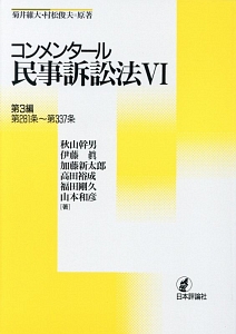 コンメンタール民事訴訟法　第３編　第２８１条～第３３７条