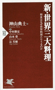 新・世界三大料理