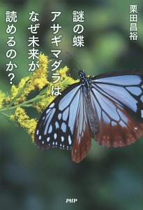 謎の蝶アサギマダラはなぜ未来が読めるのか?