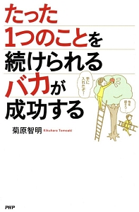 たった1つのことを続けられるバカが成功する