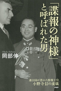 「諜報の神様」と呼ばれた男