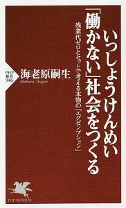いっしょうけんめい「働かない」社会をつくる