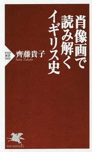 肖像画で読み解くイギリス史