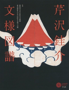 芹沢けい介文様図譜