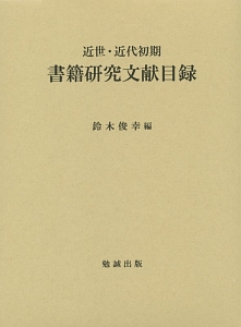 近世・近代初期書籍研究文献目録