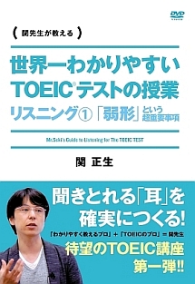 世界一わかりやすいＴＯＥＩＣテストの授業　リスニング１「弱系」という超重要事項