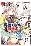 異能バトルは日常系のなかで（2）