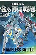 機動戦士ガンダム 名も無き戦場