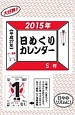 S判　日めくりカレンダー　2015