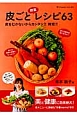 皮ごと野菜レシピ63