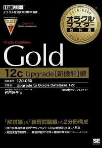 オラクルマスター教科書 Oracle Database Gold 12c Upgrade[新機能]編