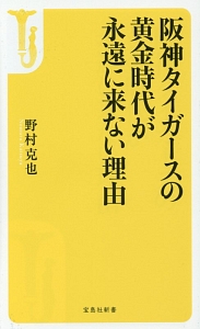 阪神タイガースの黄金時代が永遠に来ない理由