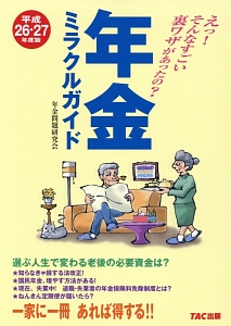 年金ミラクルガイド　平成２６－２７年