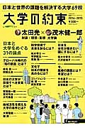 大学の約束　２０１４－２０１５