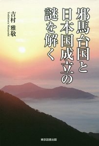 邪馬台国と日本国成立の謎を解く