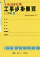 工事歩掛要覧　土木編（上）　平成26年