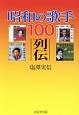 昭和の歌手100列伝