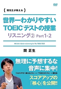 世界一わかりやすいＴＯＥＩＣテストの授業　リスニング２Ｐａｒｔ１－２