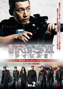 IRIS2-アイリス2-:ラスト・ジェネレーション<ノーカット完全版> Vol.2