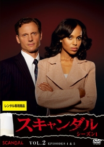 スキャンダル シーズン1 Vol.2 - レンタルDVD｜TSUTAYA レンタル