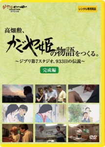 高畑勲、『かぐや姫の物語』をつくる。~ジブリ第7スタジオ、933日の伝説~ 完成編