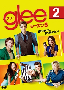 glee/グリー シーズン5 vol.2