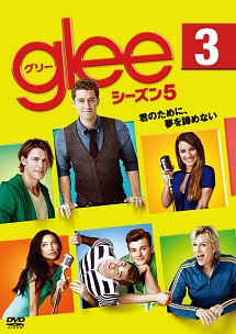 glee/グリー シーズン5 vol.3