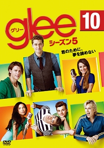 glee/グリー シーズン5 vol.10