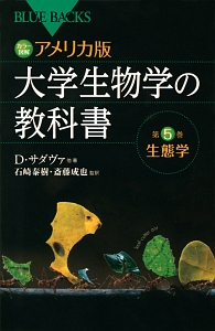 カラー図解・大学生物学の教科書＜アメリカ版＞　生態学