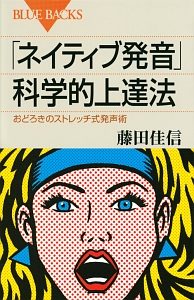 「ネイティブ発音」科学的上達法