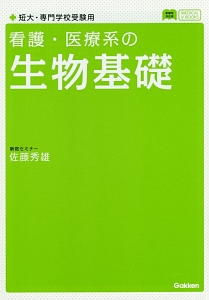 看護・医療系の生物基礎　短大・専門学校受験用＜新課程対応版＞